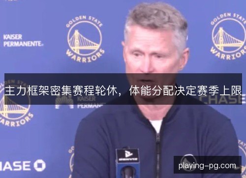 主力框架密集赛程轮休，体能分配决定赛季上限